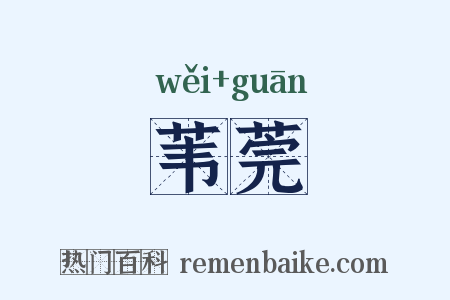 苇莞是什么意思的图片